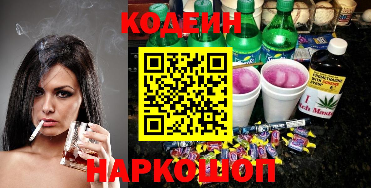 Кодеин напиток Lean (лин) Электросталь